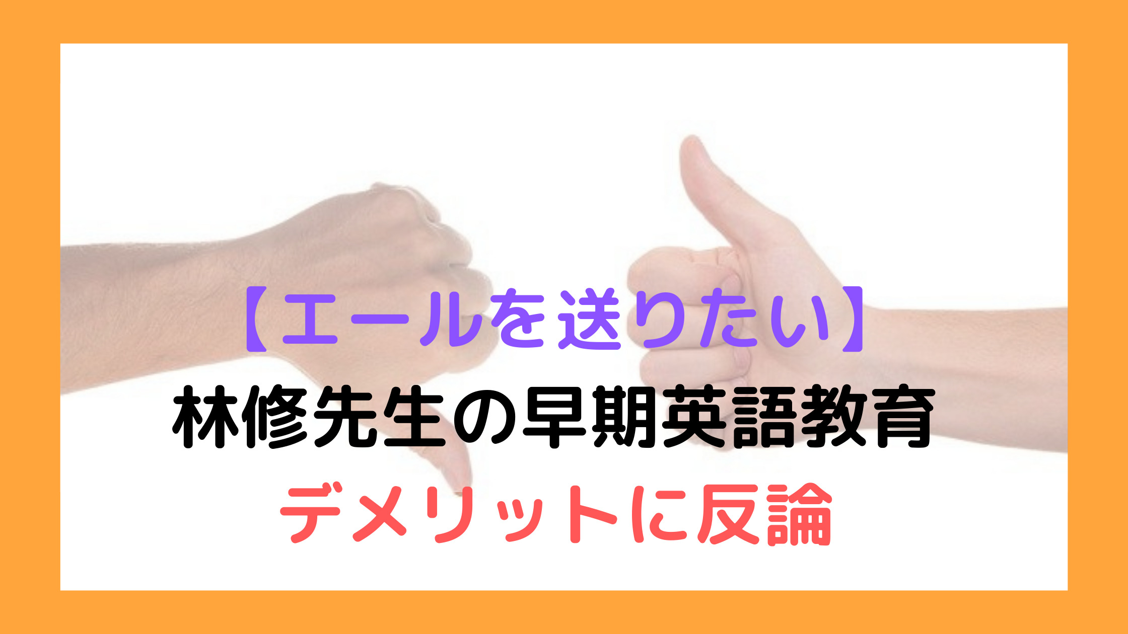 エールを送りたい 林修先生の早期英語教育 反対 デメリットに反論 なまくら母さん