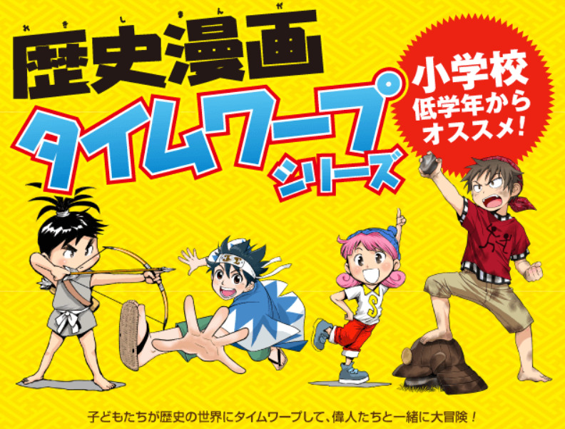 はじめての歴史マンガ・おすすめ！タイムワープシリーズ【歴史漫画 ...