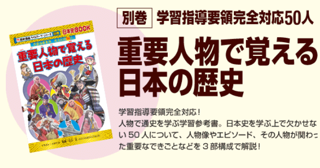オンラインショップ 重要人物で覚える日本の歴史 学習指導要領完全対応50人 決定版