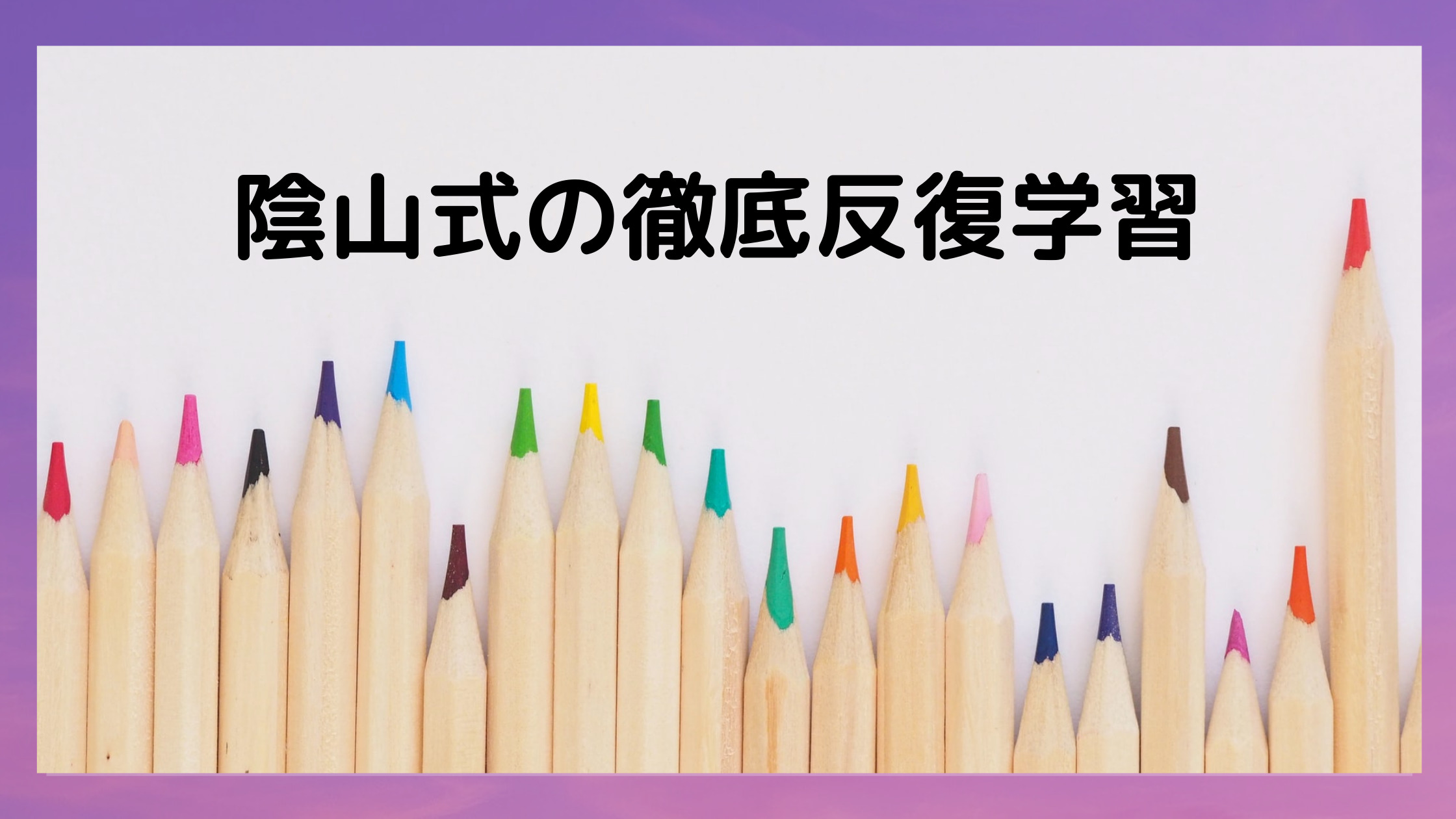漢字の覚え方 隂山式の徹底反復学習 3冊の隂山メゾット本に学ぶ なまくら母さん