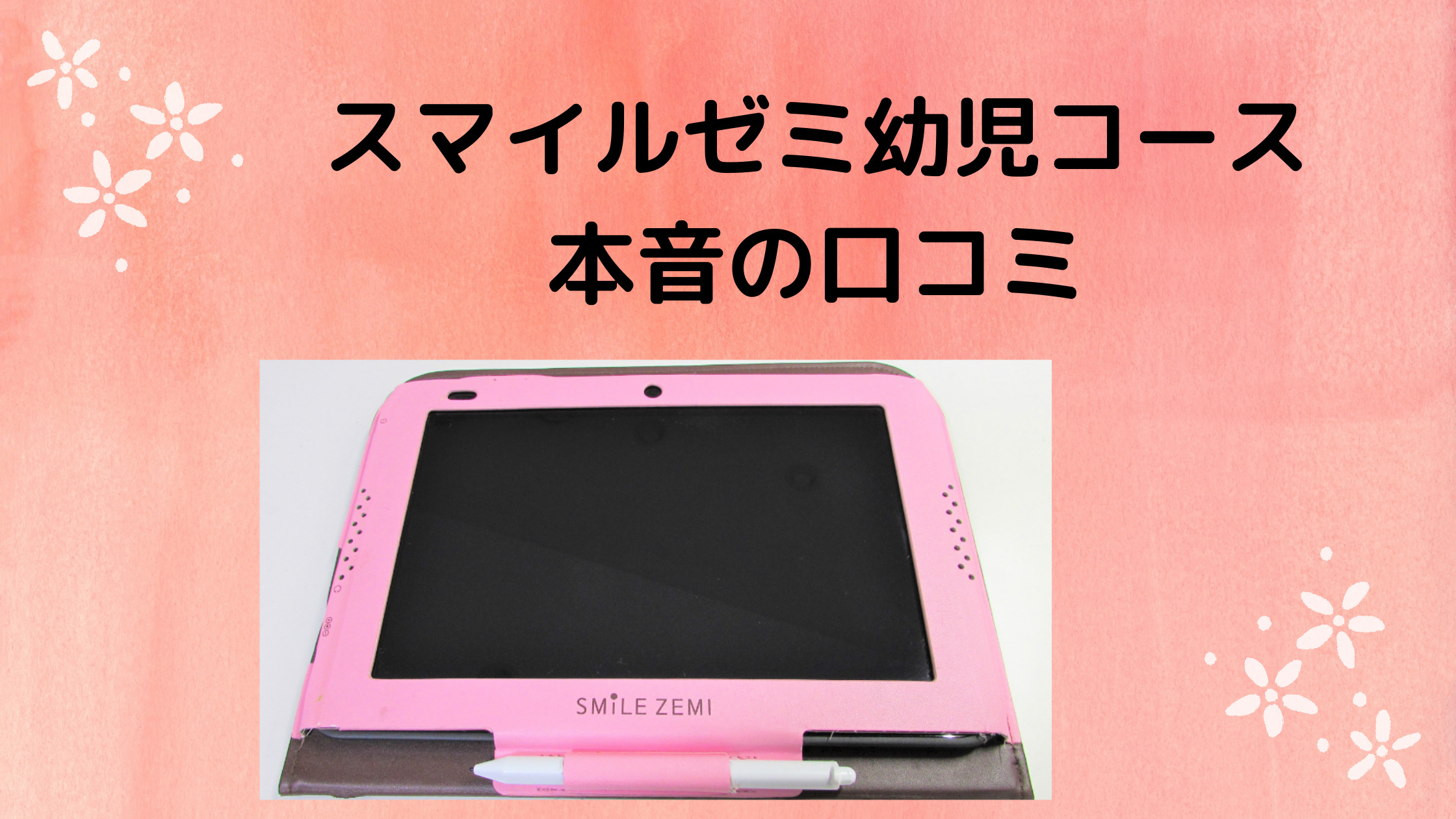 スマイルゼミ[幼児コース]3年使って思う 本音の口コミ! | なまくら母さん