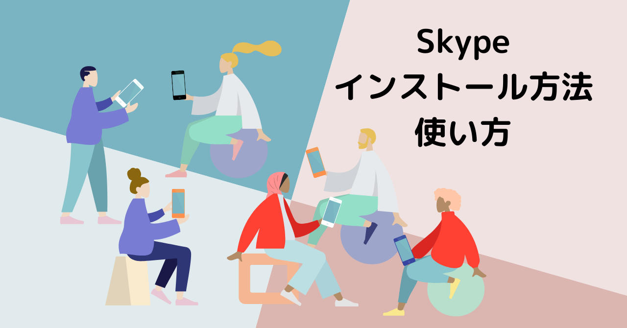 初心者向け Skypeのインストールと使い方を解説 なまくら母さん