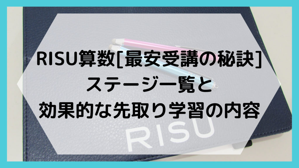 RISU算数[最安受講の秘訣]ステージ一覧と効果的な先取り学習の内容 | なまくら母さん