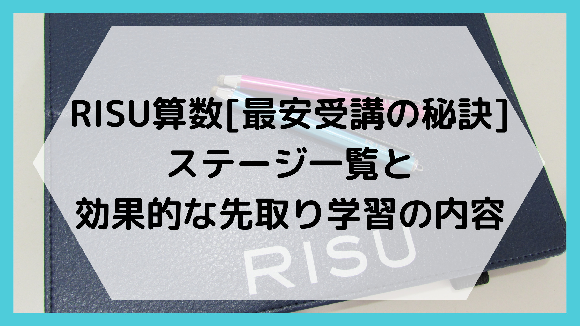 Risu算数 最安受講の秘訣 ステージ一覧と効果的な先取り学習の内容 なまくら母さん