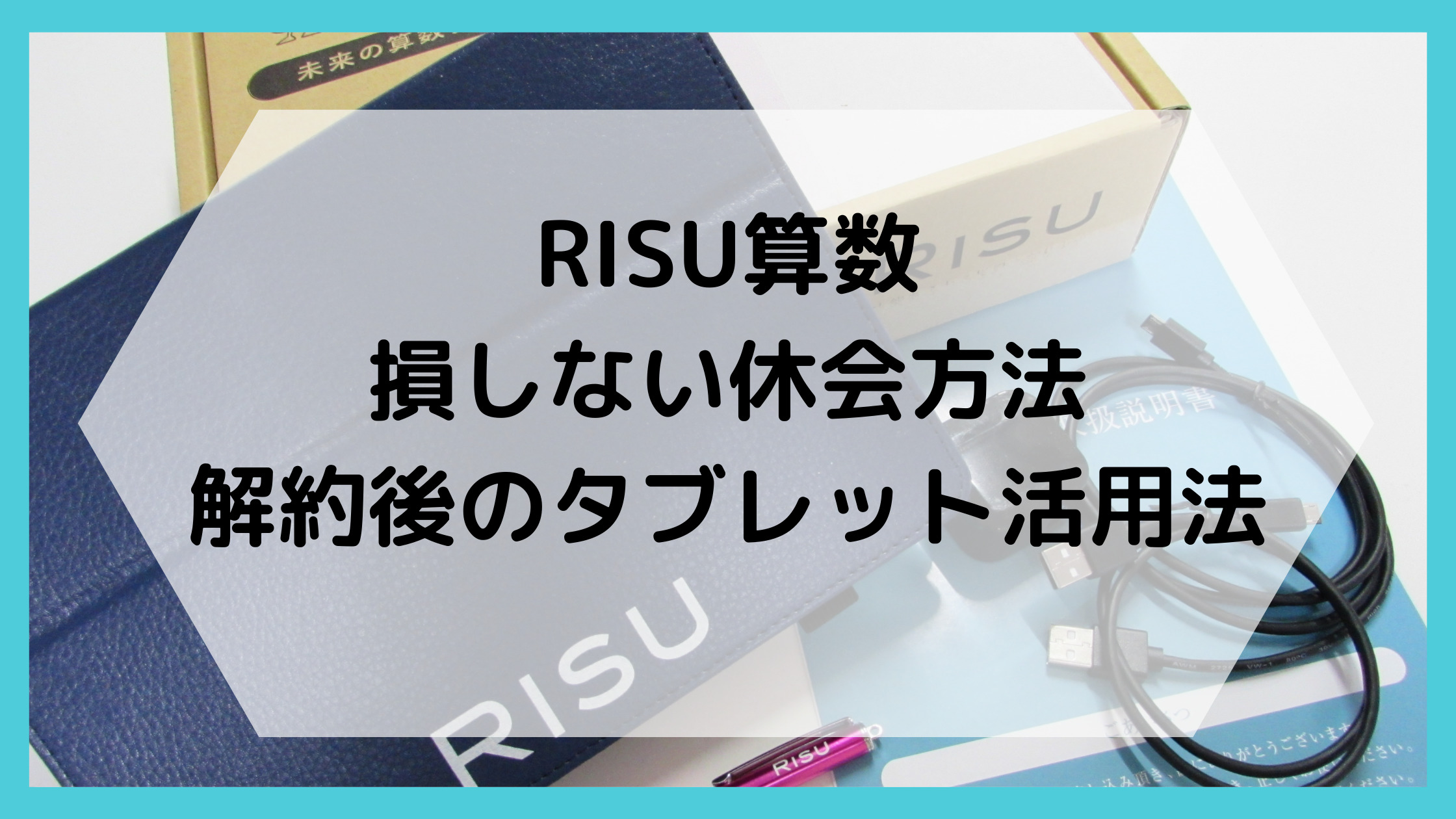RISU算数の損しない休会方法と解約後のタブレット活用法！ | なまくら 